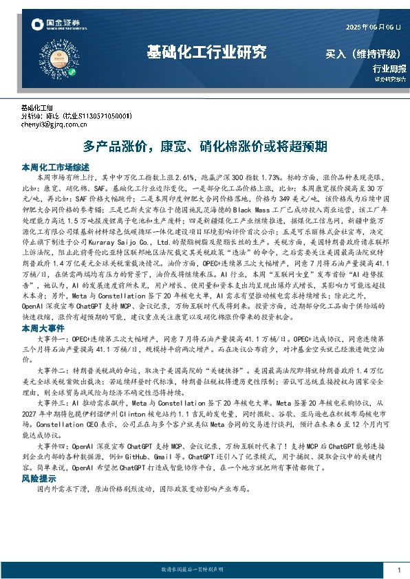 基础化工行业研究：多产品涨价，康宽、硝化棉涨价或将超预期