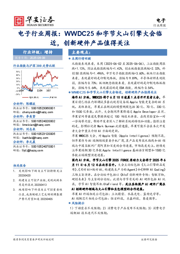 电子行业周报：WWDC25和字节火山引擎大会临近，创新硬件产品值得关注