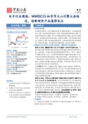 电子行业周报:WWDC25和字节火山引擎大会临近,创新硬件产品值得关注
