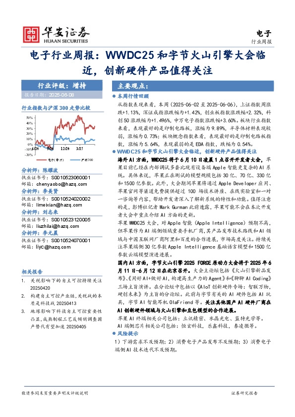 电子行业周报：WWDC25和字节火山引擎大会临近，创新硬件产品值得关注