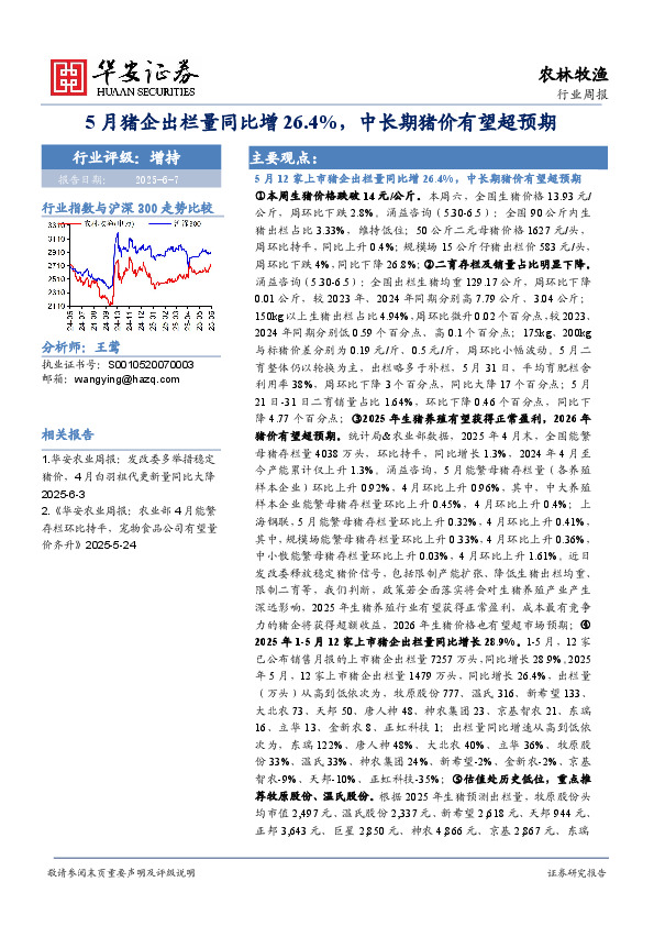 农林牧渔行业周报 周 报：5月猪企出栏量同比增26.4%，中长期猪价有望超预期