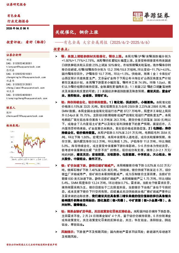 有色金属 大宗金属周报：关税催化，铜价上涨