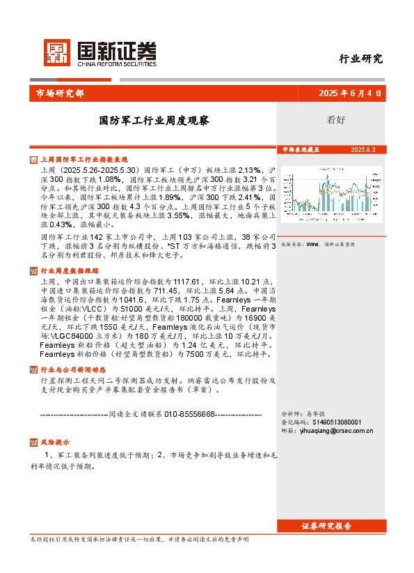 国防军工行业周度观察