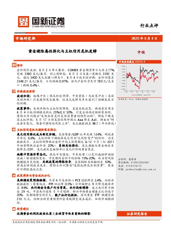 黄金避险属性强化与主权信用危机发酵