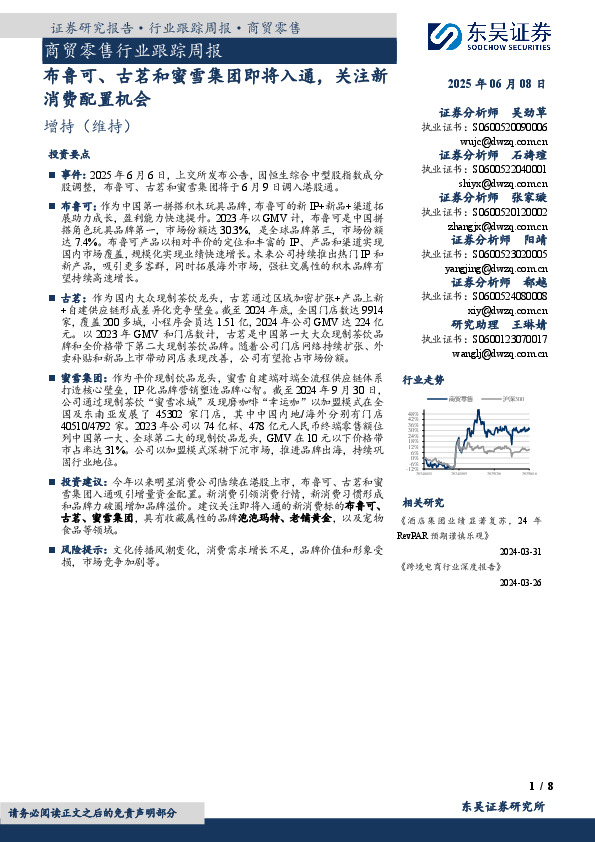 商贸零售行业跟踪周报：布鲁可、古茗和蜜雪集团即将入通，关注新消费配置机会