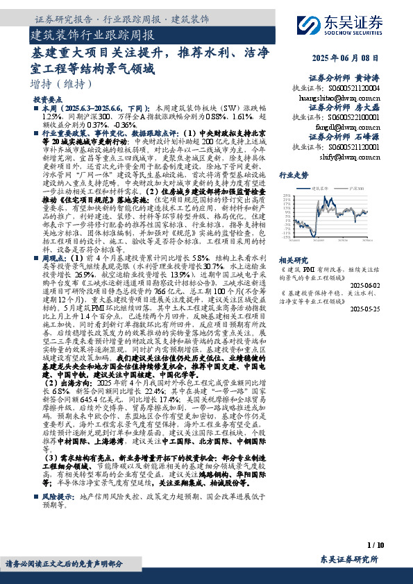 建筑装饰行业跟踪周报：基建重大项目关注提升，推荐水利、洁净室工程等结构景气领域