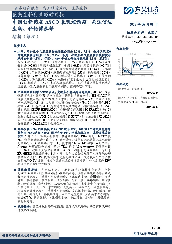 医药生物行业跟踪周报：中国创新药在ASCO表现超预期，关注信达生物、科伦博泰等