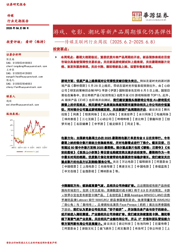传媒互联网行业周报：游戏、电影、潮玩等新产品周期催化仍具弹性