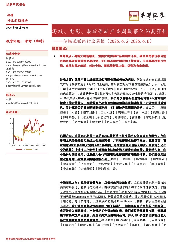传媒互联网行业周报：游戏、电影、潮玩等新产品周期催化仍具弹性