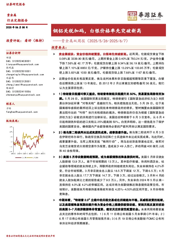 贵金属双周报：钢铝关税加码，白银价格率先突破新高