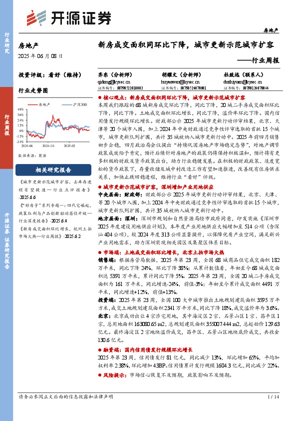 房地产行业周报：新房成交面积同环比下降，城市更新示范城市扩容