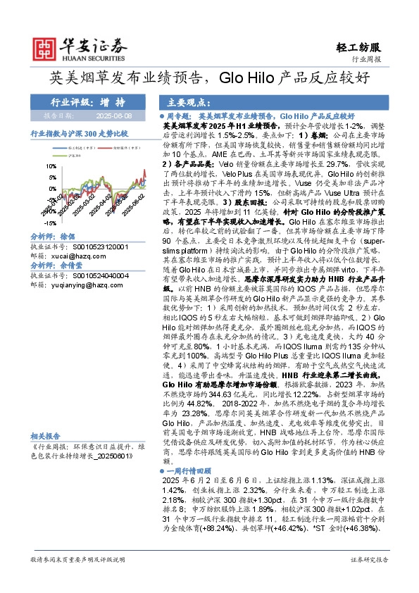轻工纺服行业周报：英美烟草发布业绩预告，Glo Hilo产品反应较好