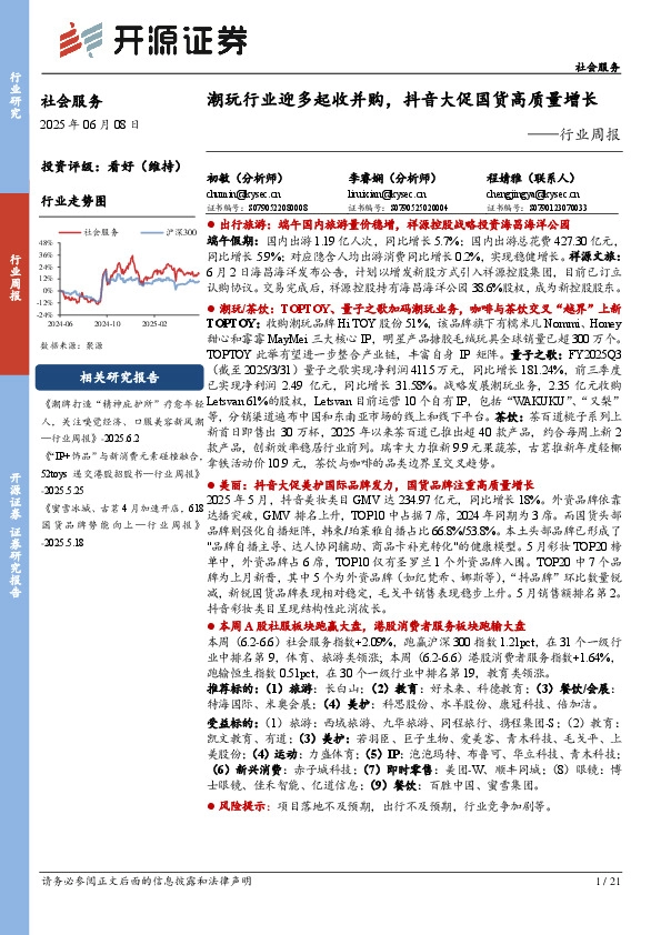 社会服务行业周报：潮玩行业迎多起收并购，抖音大促国货高质量增长