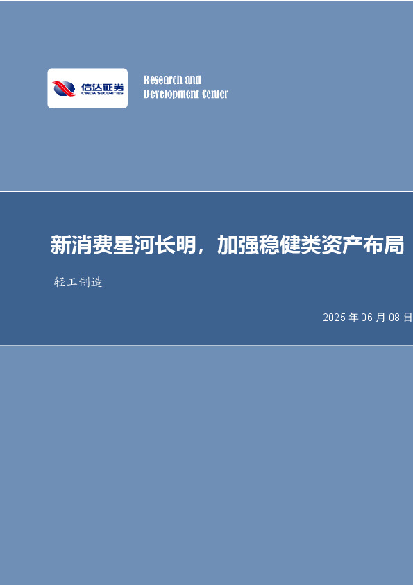 新消费星河长明，加强稳健类资产布局轻工制造