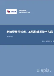 新消费星河长明，加强稳健类资产布局轻工制造