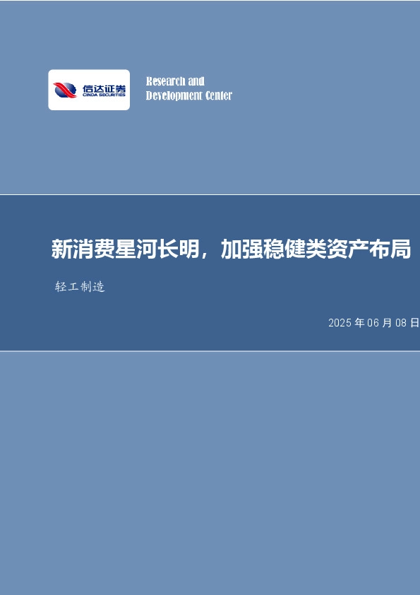 新消费星河长明，加强稳健类资产布局轻工制造