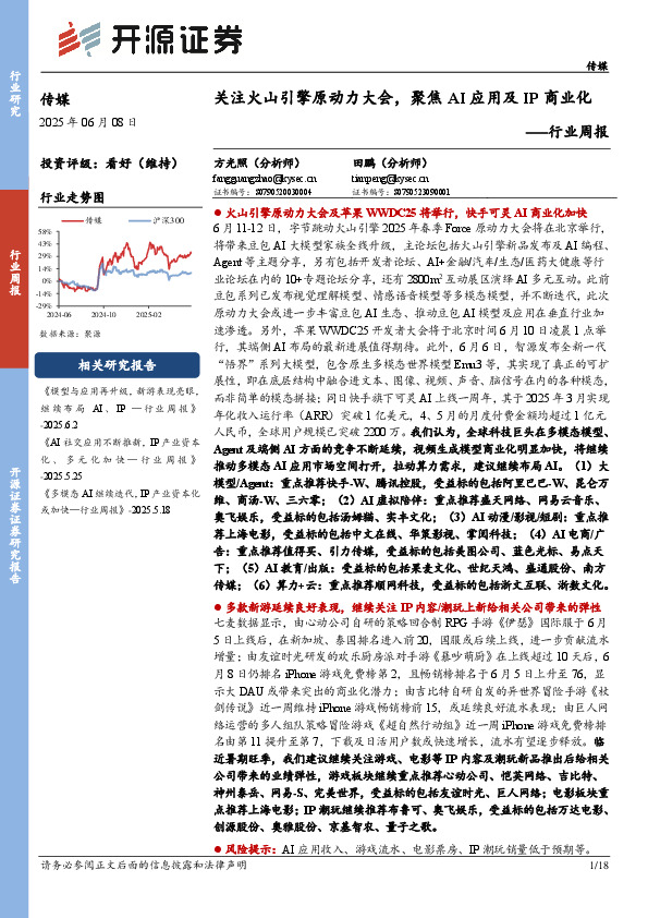 传媒行业周报：关注火山引擎原动力大会，聚焦AI应用及IP商业化行业周报