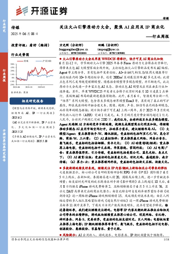 传媒行业周报：关注火山引擎原动力大会，聚焦AI应用及IP商业化行业周报