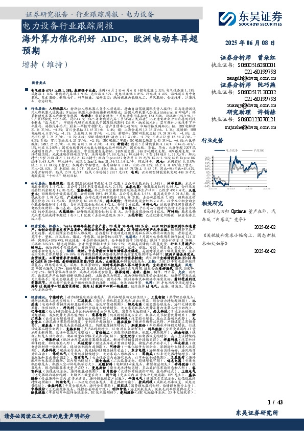 电力设备行业跟踪周报：海外算力催化利好AIDC，欧洲电动车再超预期