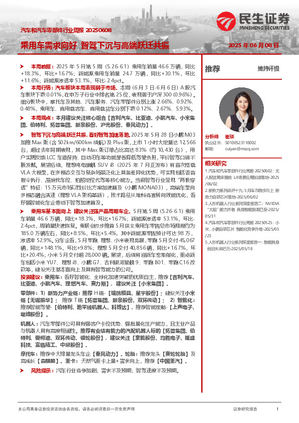 汽车和汽车零部件行业周报：乘用车需求向好 智驾下沉与高端跃迁共振