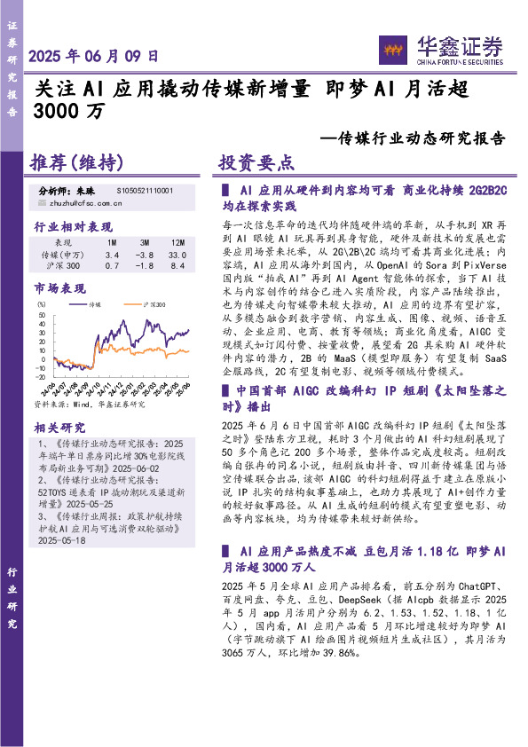 传媒行业动态研究报告：关注AI应用撬动传媒新增量即梦AI月活超3000万