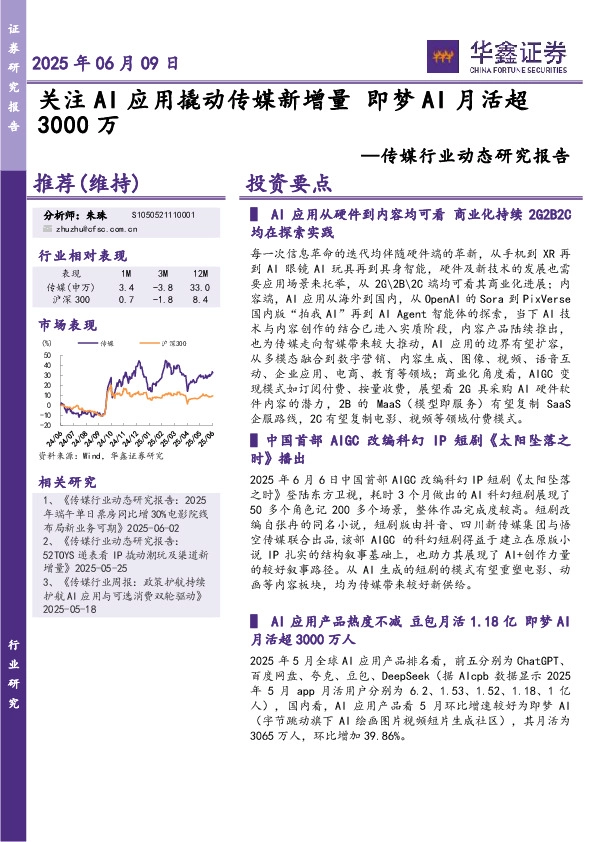 传媒行业动态研究报告：关注AI应用撬动传媒新增量即梦AI月活超3000万