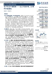 电子行业中期策略:自主可控加码,AI硬件加速落地