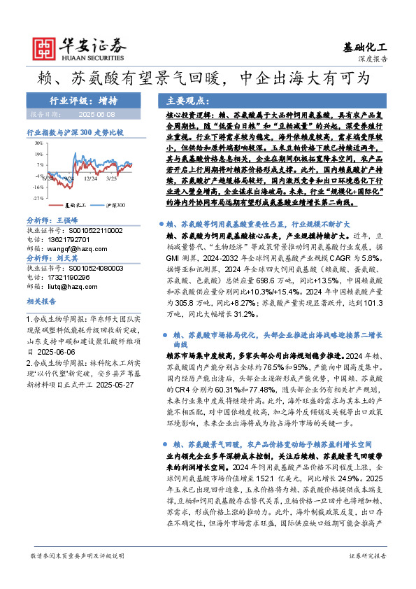 基础化工深度报告：赖、苏氨酸有望景气回暖，中企出海大有可为