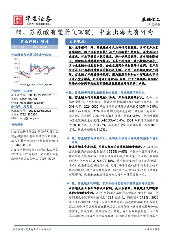 基础化工深度报告：赖、苏氨酸有望景气回暖，中企出海大有可为