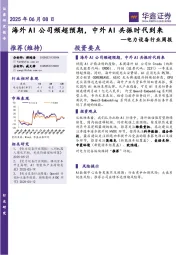 电力设备行业周报：海外AI公司频超预期，中外AI共振时代到来