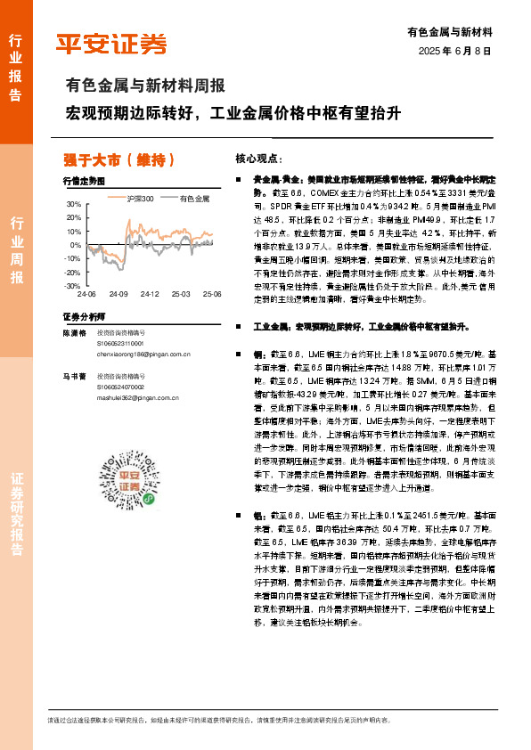 有色金属与新材料周报：宏观预期边际转好，工业金属价格中枢有望抬升