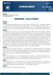 农林牧渔行业周报：生猪价格走弱，关注行业体重变化