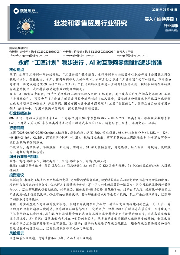 批发和零售贸易行业周报：永辉“工匠计划”稳步进行，AI对互联网零售赋能逐步增强