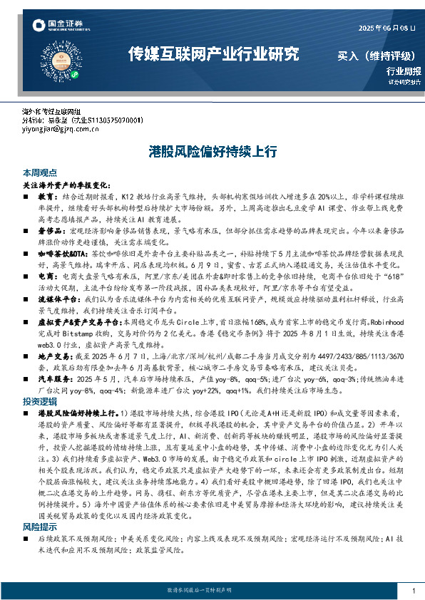 传媒互联网产业行业研究：港股风险偏好持续上行