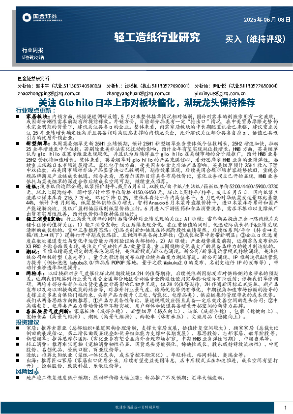 轻工造纸行业周报：关注Glo hilo日本上市对板块催化，潮玩龙头保持推荐