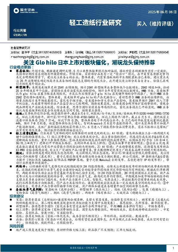 轻工造纸行业周报：关注Glo hilo日本上市对板块催化，潮玩龙头保持推荐