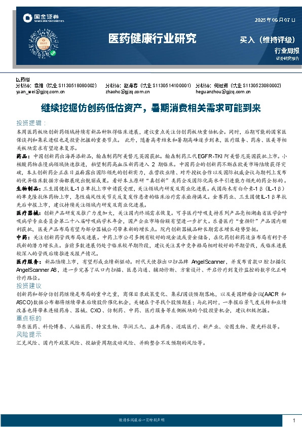 医药健康行业研究：继续挖掘仿创药低估资产，暑期消费相关需求可能到来