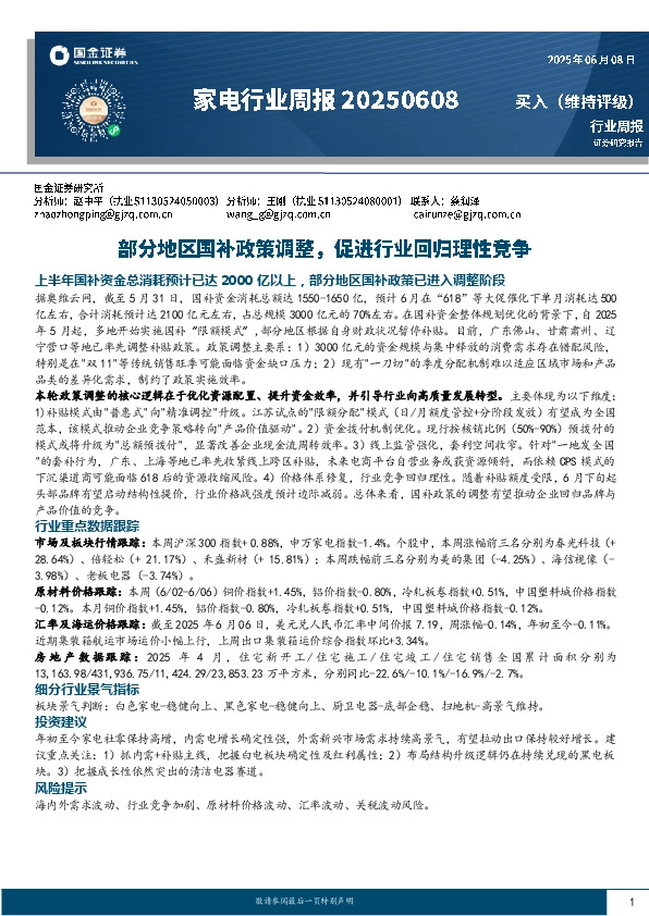 家电行业周报：部分地区国补政策调整，促进行业回归理性竞争
