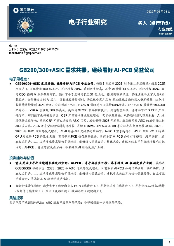 电子行业研究：GB200/300+ASIC需求共振，继续看好AI-PCB受益公司