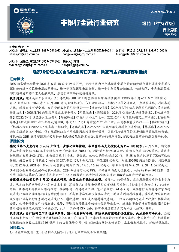 非银行金融行业研究：陆家嘴论坛相关金融政策窗口开启，稳定币主题情绪有望延续