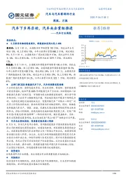 汽车行业周报：汽车下乡再启动，汽车央企重组推进