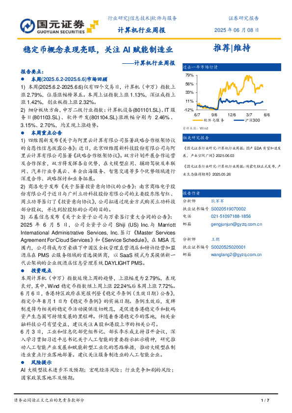计算机行业周报：稳定币概念表现亮眼，关注AI赋能制造业