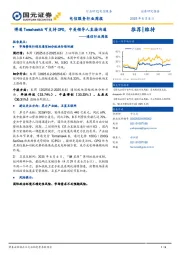 通信行业周报：博通Tomahawk6可支持CPO，中美领导人直接沟通