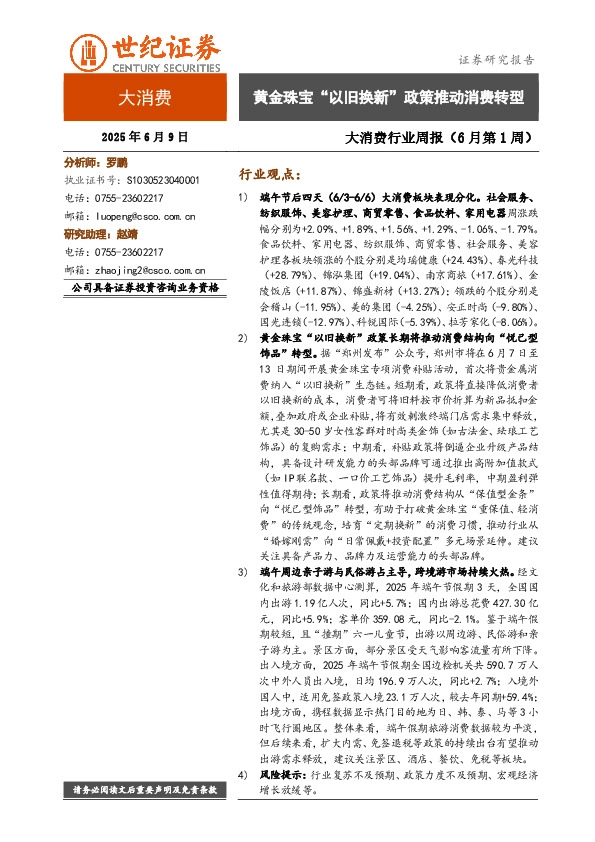 大消费行业周报（6月第1周）：黄金珠宝“以旧换新”政策推动消费转型
