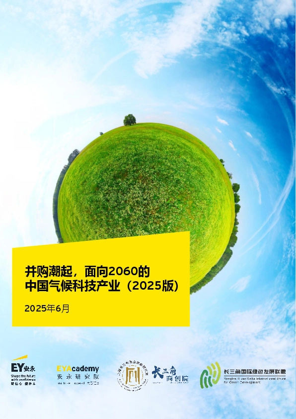 并购潮起，面向2060的中国气候科技产业（2025版）2025年6月