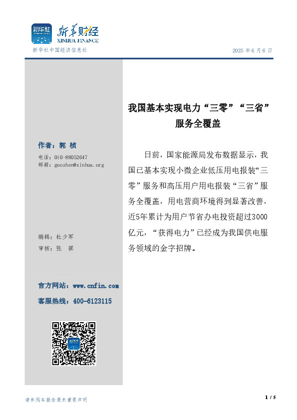 电力：我国基本实现电力“三零”“三省”服务全覆盖