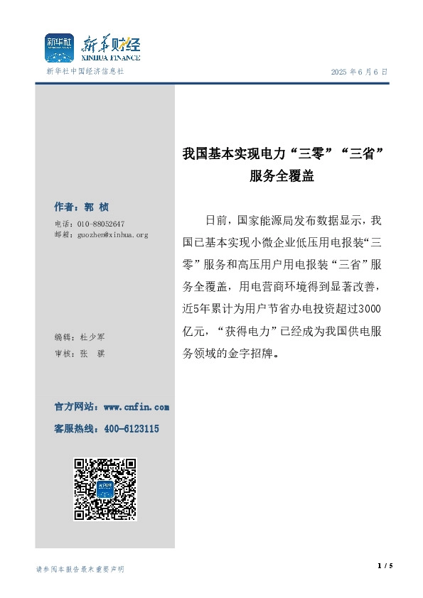 电力：我国基本实现电力“三零”“三省”服务全覆盖