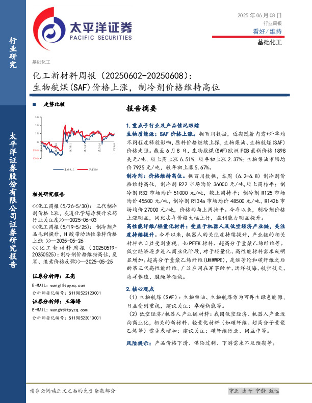 基础化工行业化工新材料周报：生物航煤（SAF）价格上涨，制冷剂价格维持高位