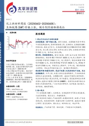 基础化工行业化工新材料周报：生物航煤（SAF）价格上涨，制冷剂价格维持高位