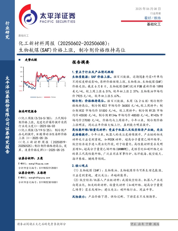 基础化工行业化工新材料周报：生物航煤（SAF）价格上涨，制冷剂价格维持高位
